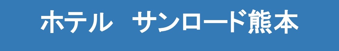 ホテルサンロード熊本