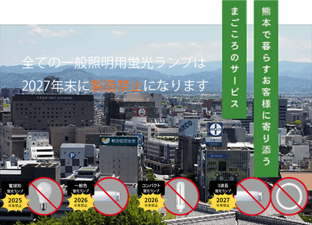 全ての一般照明用蛍光ランプは 2027年末に製造禁止になります