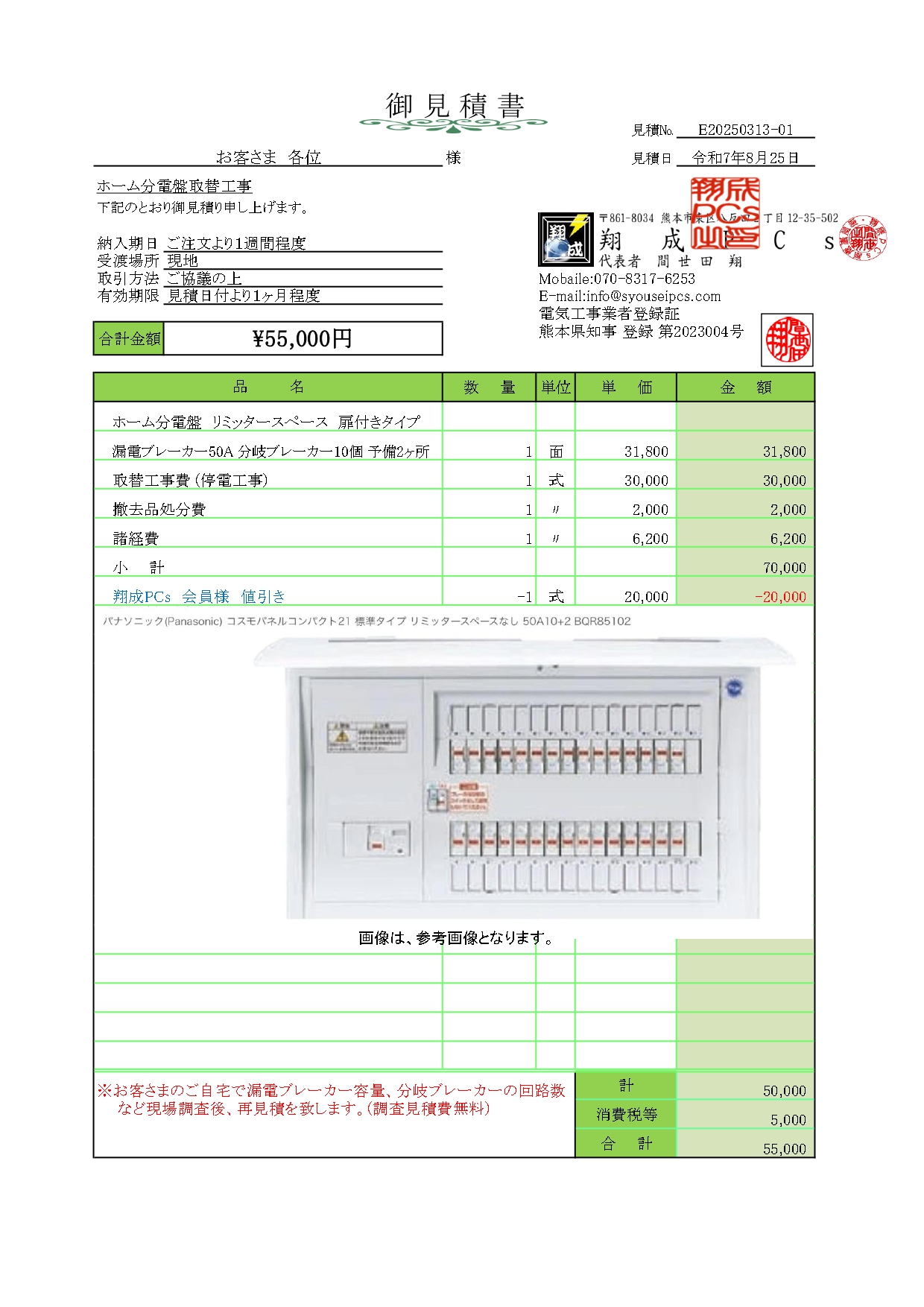 ホーム分電盤取替 見積書