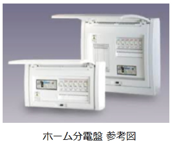 ホーム分電盤 参考図