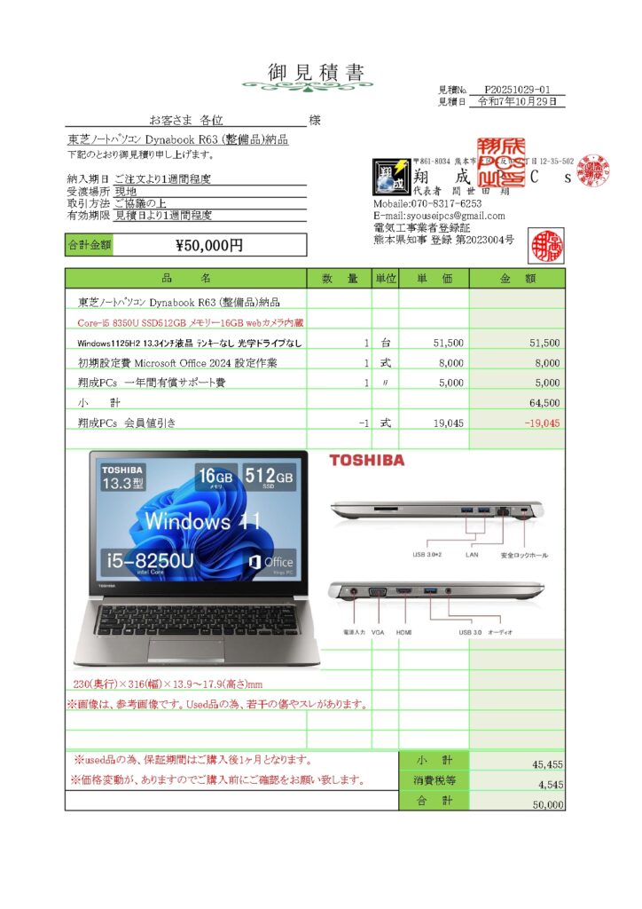 Dynabook R63 見積書