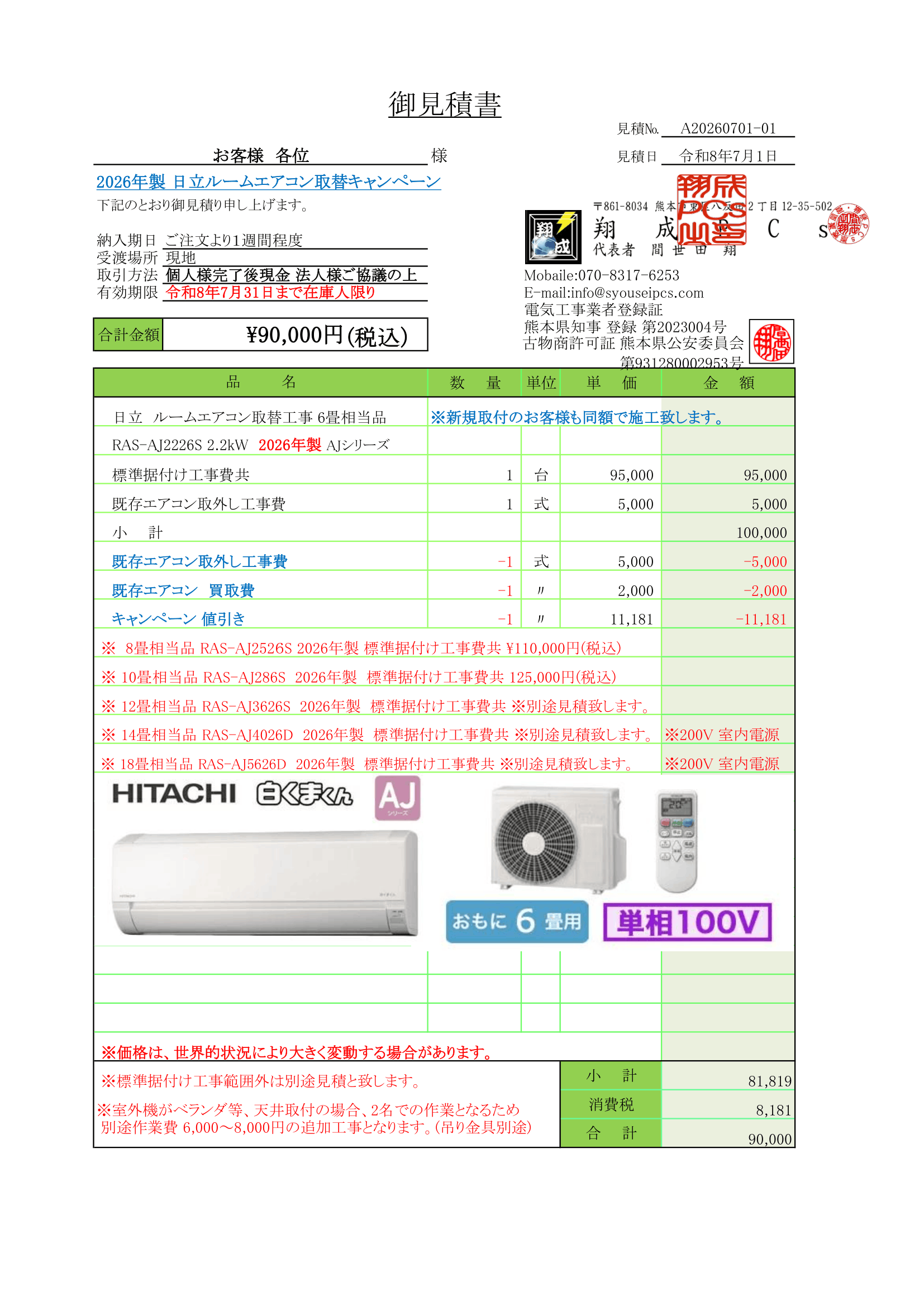 日立ルームエアコン取替キャンペーン御見積書