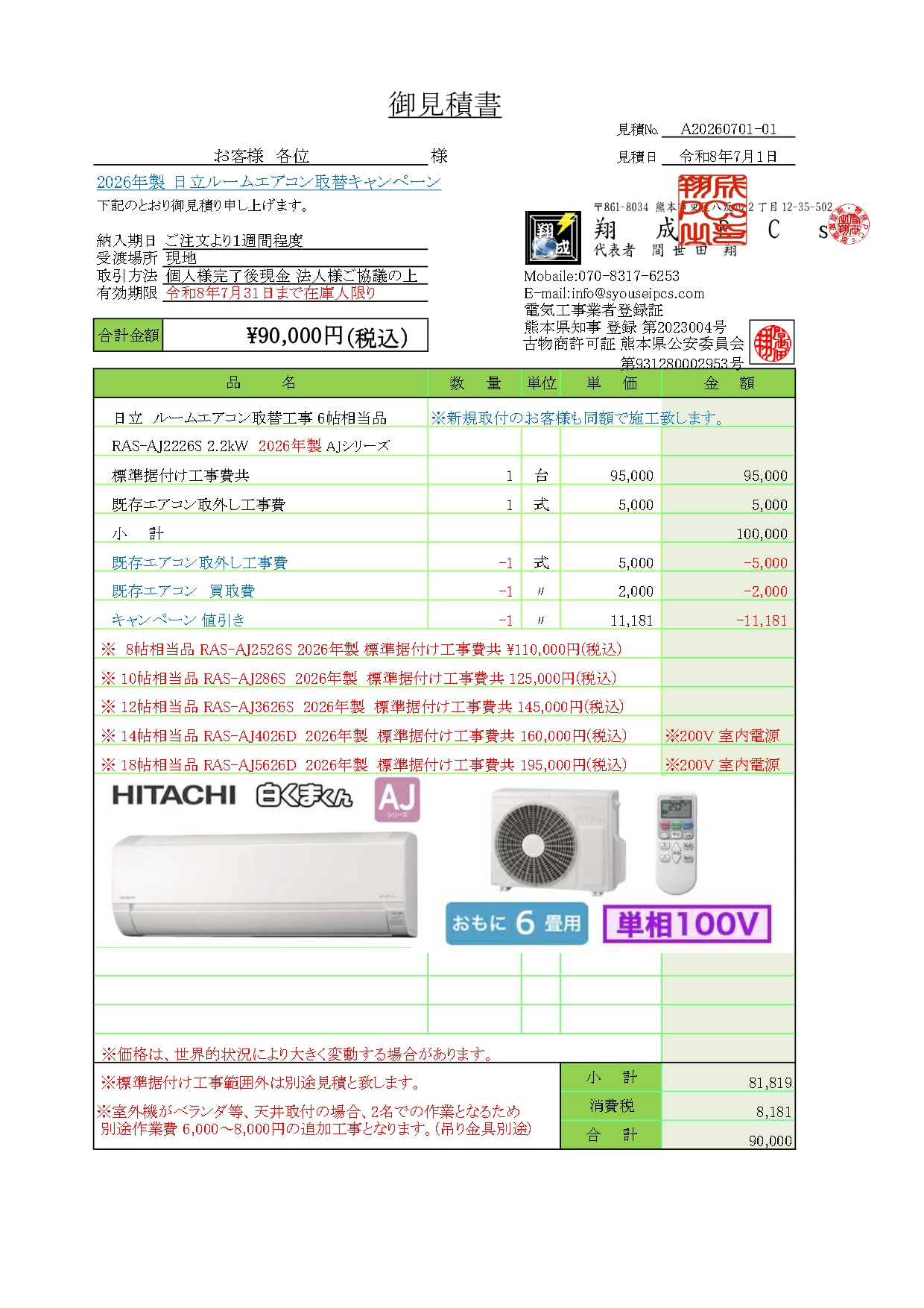 日立ルームエアコン取替キャンペーン御見積書