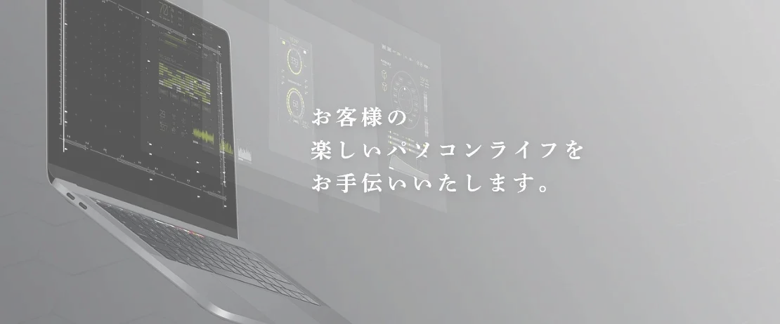 お客様の楽しいパソコンライフをお手伝いいたします。